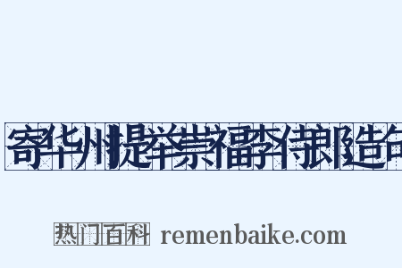 寄华州提举崇福李侍郎造句是什么意思的图片